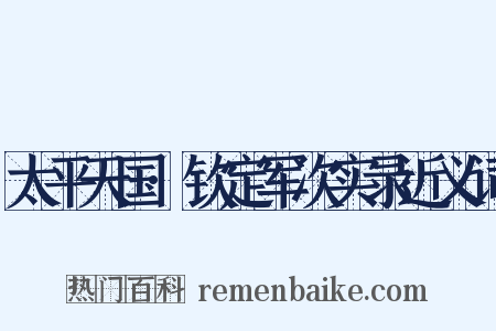 太平天国·钦定军次实录近义词是什么意思的图片